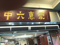 -惠爱餐厅