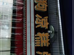 门面-好吃狗凉糕总店