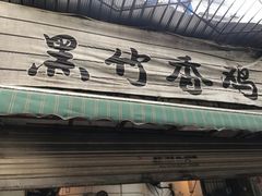 门面-黑竹香鸡(营和巷店)