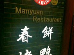 -满园春饼(宜昌万达店)