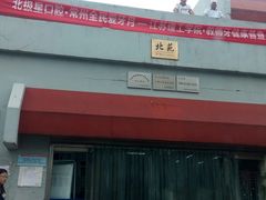 -江苏理工学院-北苑食堂