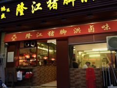 门面-猪脚洪隆江猪脚饭