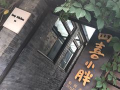 -四喜小胖·北京涮肉(五道营店)