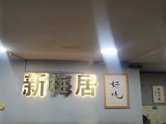 大堂-新梅居(宁海东路店)