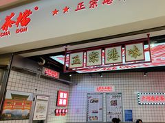 -孖记茶档·热腾茶餐(荔湾领展广场店)