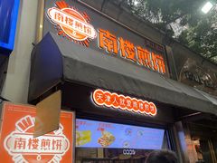 -南楼煎饼(滨江道店)