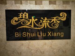 大堂-新碧水留香新桑拿