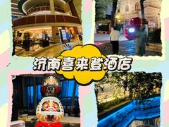 -济南喜来登酒店