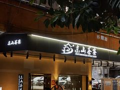 -东山茶寮(新安店)