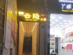 门面-云隐小厨·传统大理美食(复兴路店)