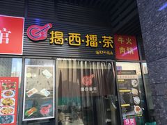 -揭西擂茶(龙华店)