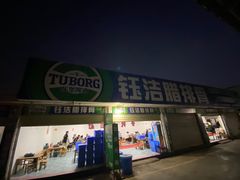 门面-钰洁腊排骨火锅