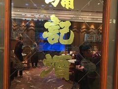-镛记酒家