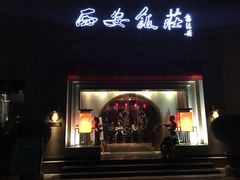 门面-西安饭庄·非遗陕菜(钟楼店)