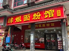 -肆姐面粉馆(坡子街店)