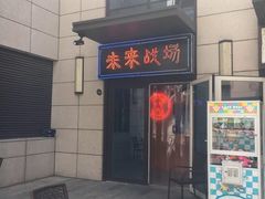 -未来战场·大空间VR·轰趴·团建(常营店)