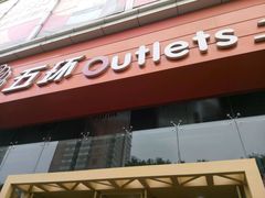 -五环Outlets(高新工厂店)