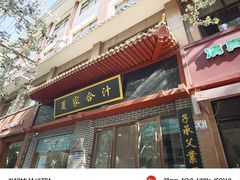 -夏家合汁(天润花园小区店)