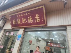 -眼镜肥肠店(振兴街店)