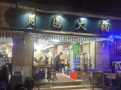 -月圆火锅(宁海东路二店)