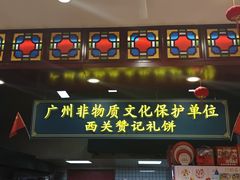 -赞记龙凤礼饼(广州市二宫向群宾馆店)