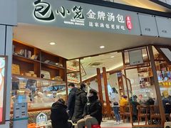 门面-包小笼·金牌汤包(中山路店)