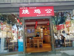 门面-重庆烧鸡公火锅(簋街店)