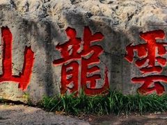 -云龙山