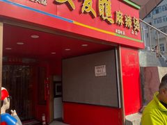 -安发瞧麻辣烫(总店)