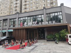 -老坤记·南阳名菜馆(十三年坤记老店)