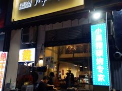 门面-月半小炉焖烤