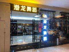 -港龙舞蹈·成人少儿舞蹈培训(深圳湾校区)