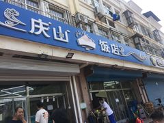 门面-北戴河庆山饭店·海鲜砂锅粥(北戴河黑石路店)