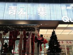 -靓蛙馆