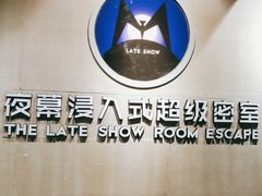 -夜幕浸入式超级密室(望京店)