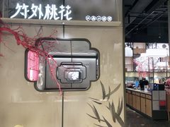 门面-竹外桃花·江南小酒馆(SKP·S店)