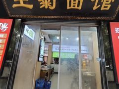 -王菊美食街·王菊面馆(总店)