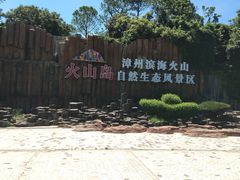 -漳州滨海火山岛自然生态风景区