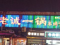 门面-老诚一锅·京皖早点(通州店)