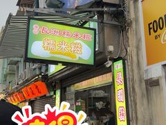 -澳门长洲糯米糍(柯打苏沙街店)