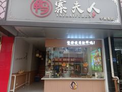 -鸭寨夫人(无锡首店)