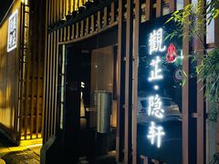 门面-觀芷隐轩
