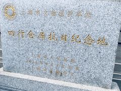 -上海四行仓库抗战纪念馆