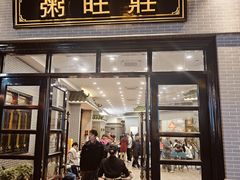 -粥旺庄(芳村店)