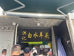 -洪记白水羊头(天坛店)