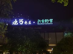 -北丐先生·野馄饨烧烤(雨花万象店)