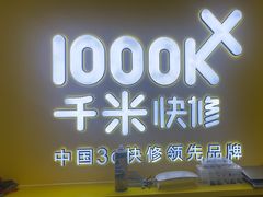 -千米手机电脑维修回收(吴中路店)