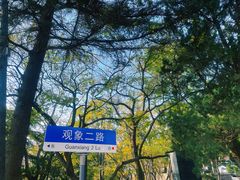 -观象山公园