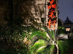 -晶采轩(虹桥路店)