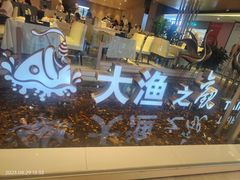 -大渔之观(安贞店)